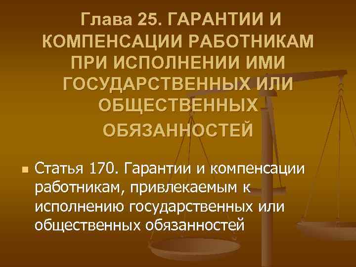 Глава 25. ГАРАНТИИ И КОМПЕНСАЦИИ РАБОТНИКАМ ПРИ ИСПОЛНЕНИИ ИМИ ГОСУДАРСТВЕННЫХ ИЛИ ОБЩЕСТВЕННЫХ ОБЯЗАННОСТЕЙ n