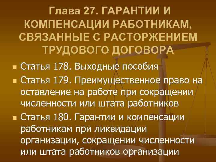 Глава 27. ГАРАНТИИ И КОМПЕНСАЦИИ РАБОТНИКАМ, СВЯЗАННЫЕ С РАСТОРЖЕНИЕМ ТРУДОВОГО ДОГОВОРА n n n