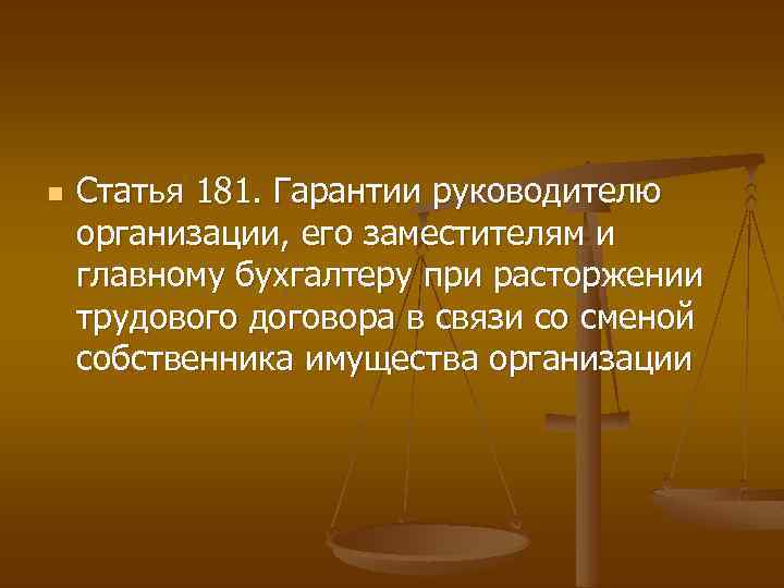 n Статья 181. Гарантии руководителю организации, его заместителям и главному бухгалтеру при расторжении трудового