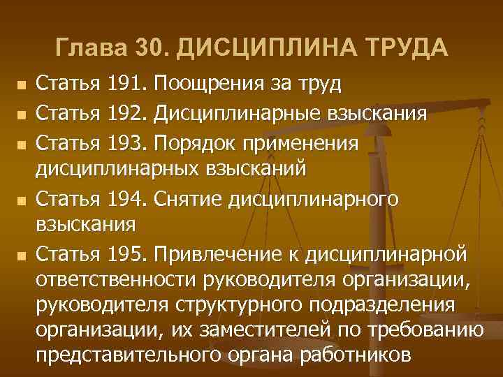 Глава 30. 192 Статья дисциплина труда. Дисциплина труда поощрения и дисциплинарные взыскания. Статья дисциплина труда 193. Статья 192 193.