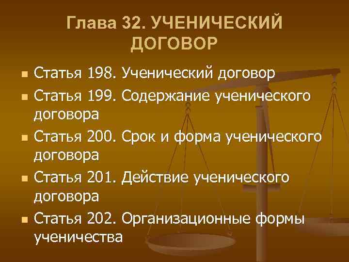 Глава 32. УЧЕНИЧЕСКИЙ ДОГОВОР n n n Статья 198. Ученический договор Статья 199. Содержание