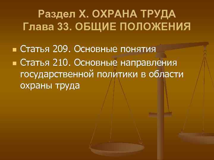 Раздел Х. ОХРАНА ТРУДА Глава 33. ОБЩИЕ ПОЛОЖЕНИЯ n n Статья 209. Основные понятия