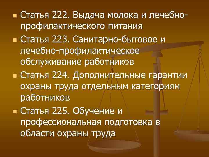 n n Статья 222. Выдача молока и лечебнопрофилактического питания Статья 223. Санитарно-бытовое и лечебно-профилактическое