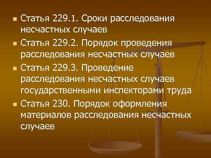 Статья 229. Статья 229 трудового кодекса. Ст.229 ТК РФ порядок расследования несчастных случаев. Трудовой кодекс РФ ст 229. Ст 229 ТК РФ порядок расследования.