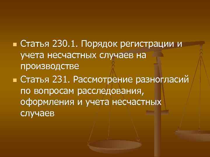 n n Статья 230. 1. Порядок регистрации и учета несчастных случаев на производстве Статья