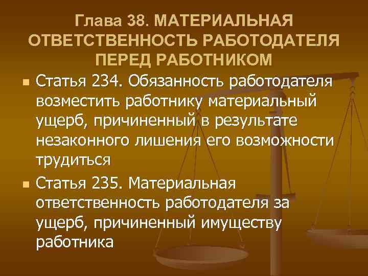 Материальная ответственность работодателя перед работником. Глава 38. Материальная ответственность работодателя перед работником. Материальная ответственность работо. Материальная ответственность работодателя перед работником кратко.