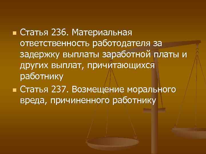 n n Статья 236. Материальная ответственность работодателя за задержку выплаты заработной платы и других