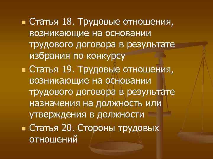 Трудовые отношения стороны основания возникновения. Трудовые отношения статьи. Ст 18 ТК РФ. Трудовые правоотношения статья. Трудовые отношения возникают на основе трудового договора.