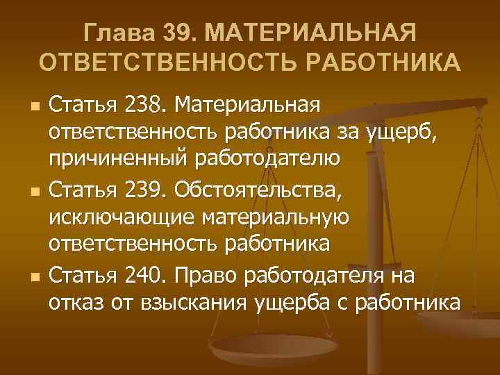 Глава 39. МАТЕРИАЛЬНАЯ ОТВЕТСТВЕННОСТЬ РАБОТНИКА n n n Статья 238. Материальная ответственность работника за