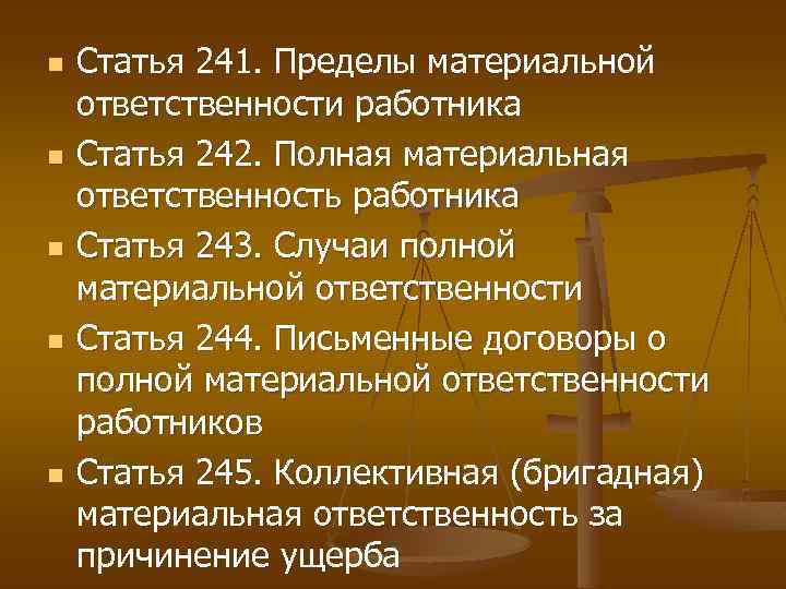 Статья 244. Пределы материальной ответственности. Пределы материальной ответственности работника. Полная материальная ответственность работника со статьями. Трудовой кодекс материальная ответственность.