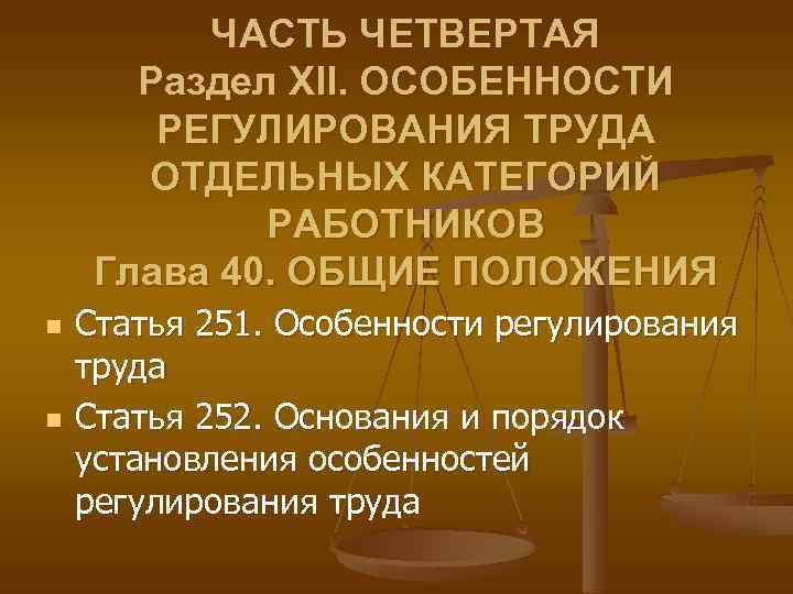 Отдельные категории работников. Особенности регулирования труда работников. Особенности регулирования труда отдельных работников. Особенности труда отдельных категорий работников. Особенности правового регулирования труда отдельных категорий.