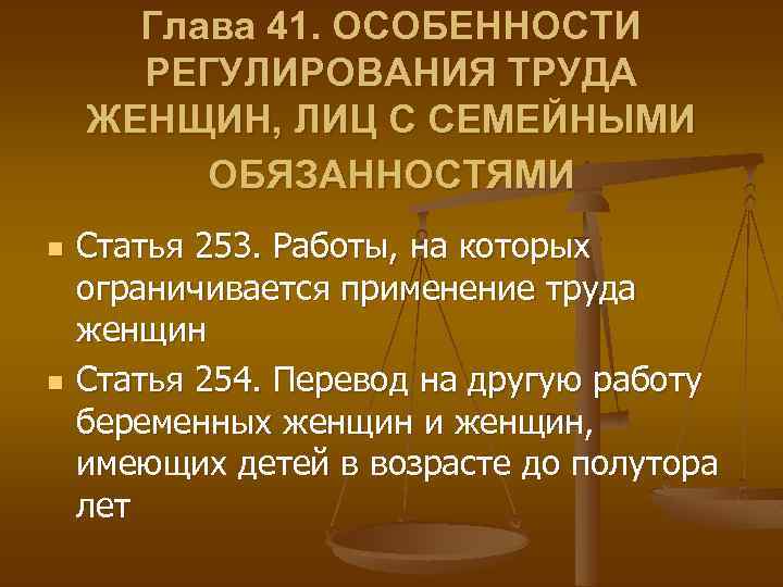 Труд женщин тк. Особенности регулирования труда женщин. Особенности регулирования труда женщин лицами. Особенности регулирования труда лиц с семейными обязанностями. Особенности регулирования труда женщин лиц семейными обязанностями.