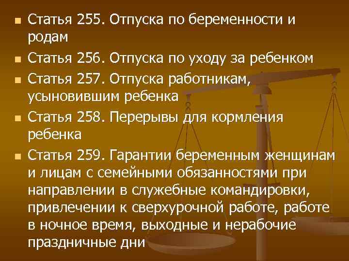 Статья 255