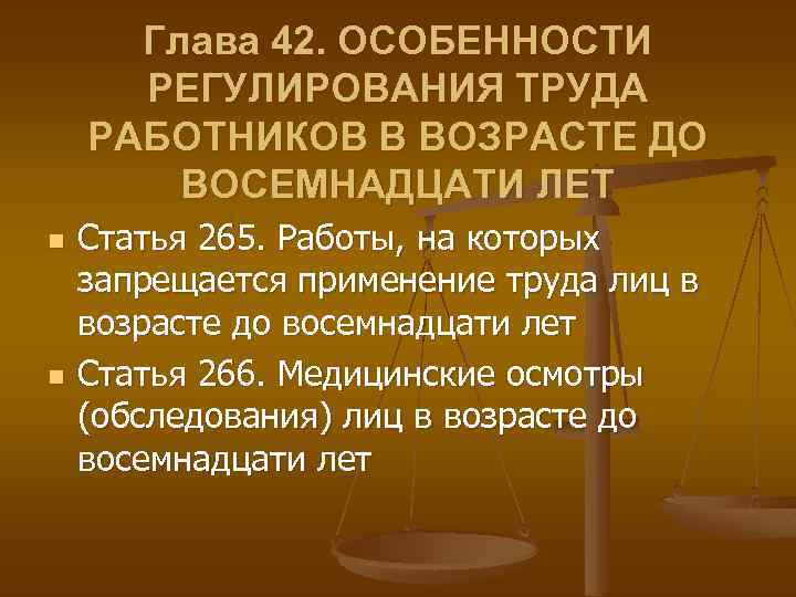 Регулирования труда работников. Особенности регулирования труда работников в возрасте до 18 лет. Особенности регулирования труда работников в возрасте 18 лет. Особенности регулирования труда лиц в возрасте до 18 лет. Особенности регулирования труда работников младше 18.