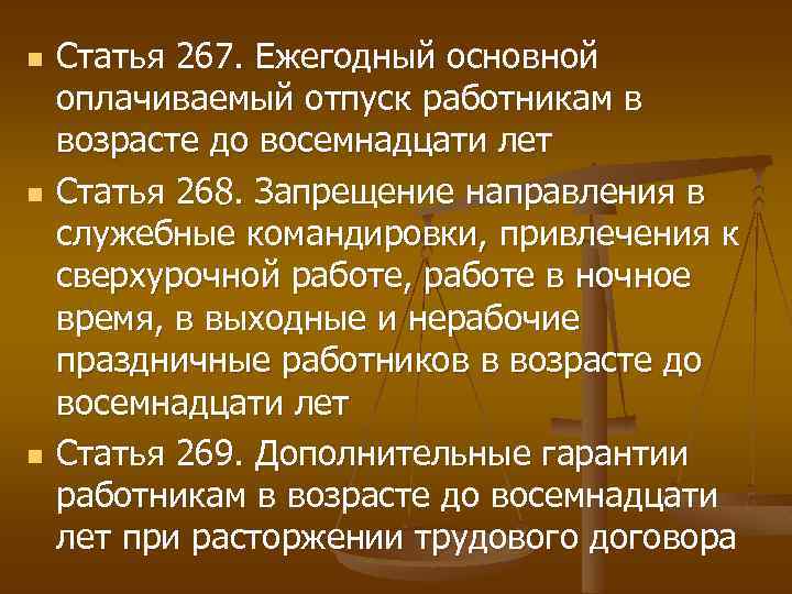 n n n Статья 267. Ежегодный основной оплачиваемый отпуск работникам в возрасте до восемнадцати