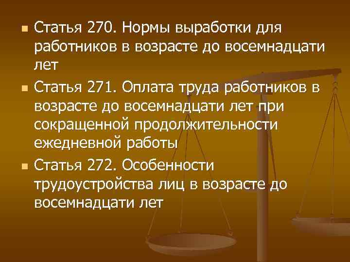 Статья труд кодекса. Нормы трудового кодекса. Ст 271 ТК РФ. Нормативы трудового кодекса. Ст 270 ТК РФ.