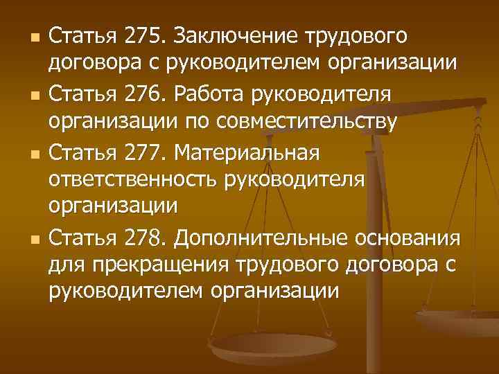 n n Статья 275. Заключение трудового договора с руководителем организации Статья 276. Работа руководителя