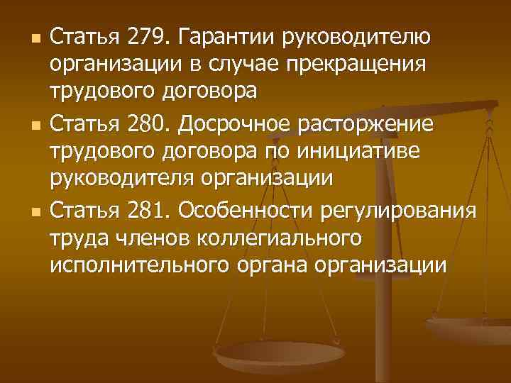 n n n Статья 279. Гарантии руководителю организации в случае прекращения трудового договора Статья