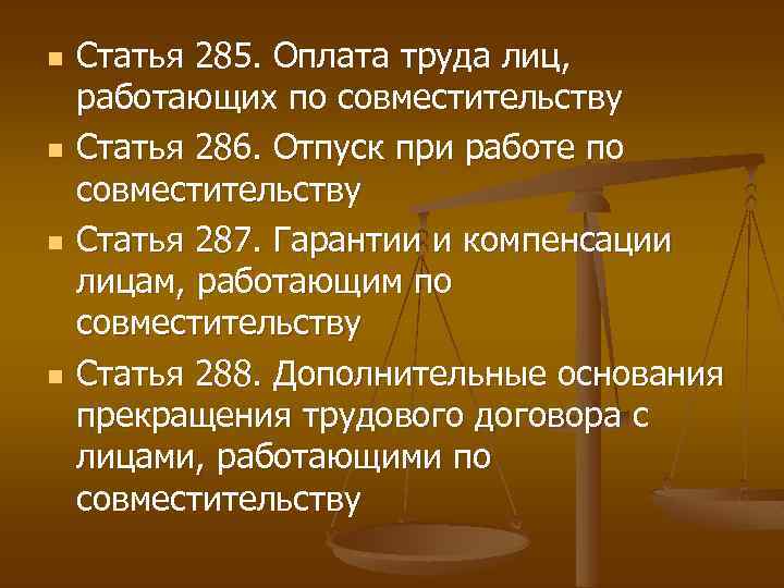 n n Статья 285. Оплата труда лиц, работающих по совместительству Статья 286. Отпуск при