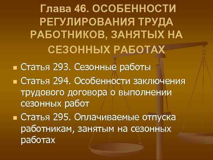 Глава 46. ОСОБЕННОСТИ РЕГУЛИРОВАНИЯ ТРУДА РАБОТНИКОВ, ЗАНЯТЫХ НА СЕЗОННЫХ РАБОТАХ n n n Статья