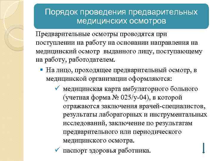 Порядок проведения предварительных медицинских осмотров Предварительные осмотры проводятся при поступлении на работу на основании