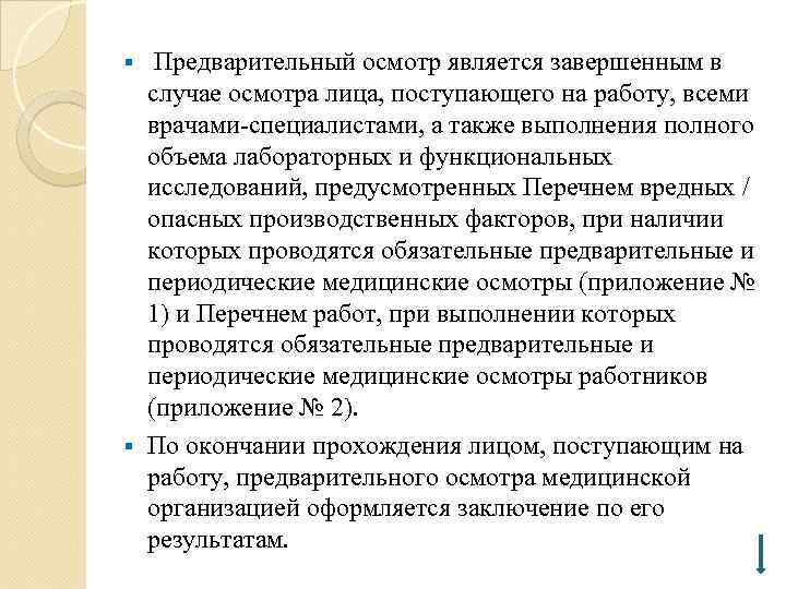 Предварительный осмотр является завершенным в случае осмотра лица, поступающего на работу, всеми врачами-специалистами, а