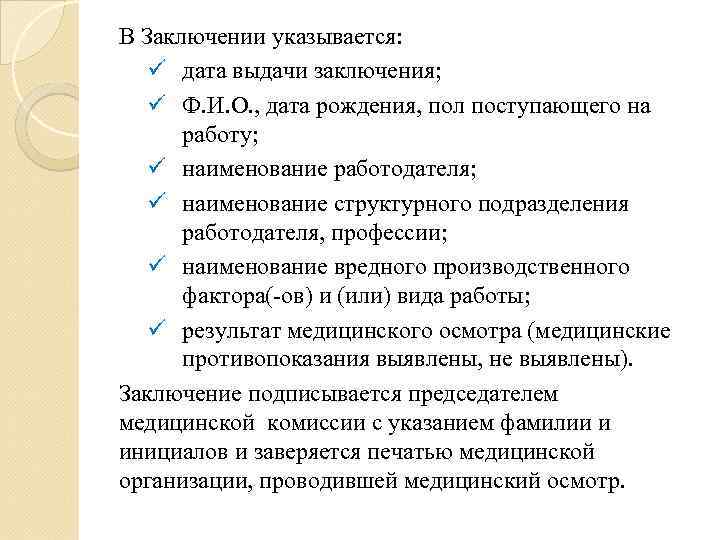 В Заключении указывается: ü дата выдачи заключения; ü Ф. И. О. , дата рождения,