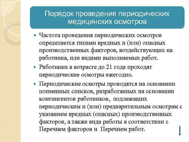 Порядок проведения периодических медицинских осмотров Частота проведения периодических осмотров определяется типами вредных и (или)