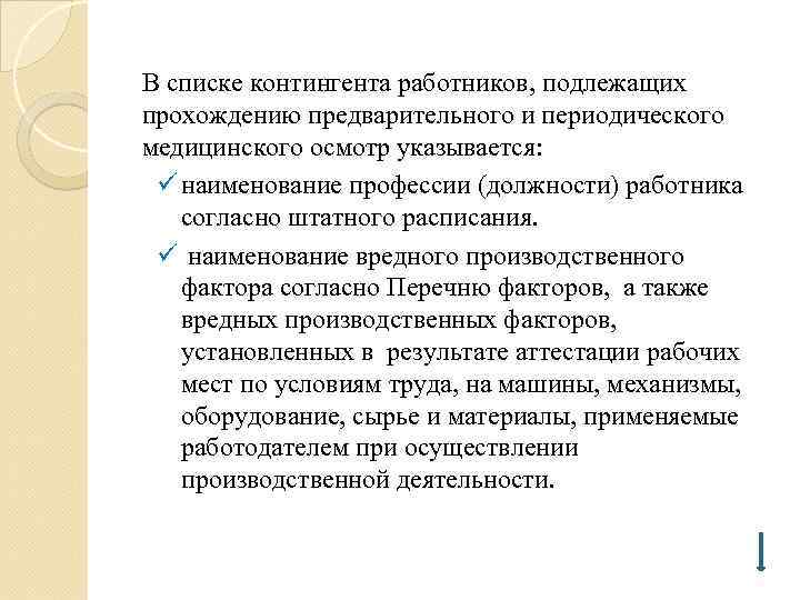 В списке контингента работников, подлежащих прохождению предварительного и периодического медицинского осмотр указывается: ü наименование