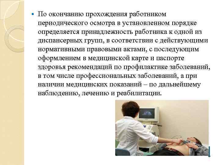 § По окончанию прохождения работником периодического осмотра в установленном порядке определяется принадлежность работника к