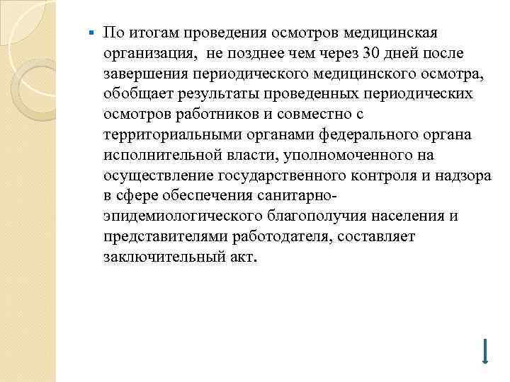 § По итогам проведения осмотров медицинская организация, не позднее чем через 30 дней после