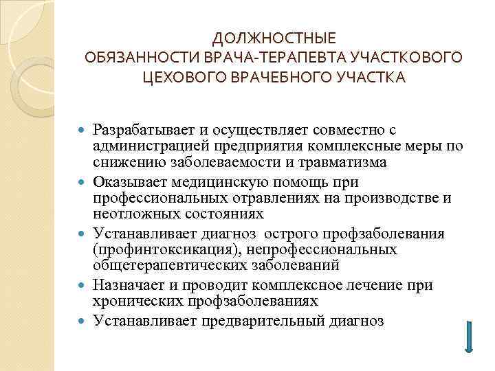 ДОЛЖНОСТНЫЕ ОБЯЗАННОСТИ ВРАЧА-ТЕРАПЕВТА УЧАСТКОВОГО ЦЕХОВОГО ВРАЧЕБНОГО УЧАСТКА Разрабатывает и осуществляет совместно с администрацией предприятия