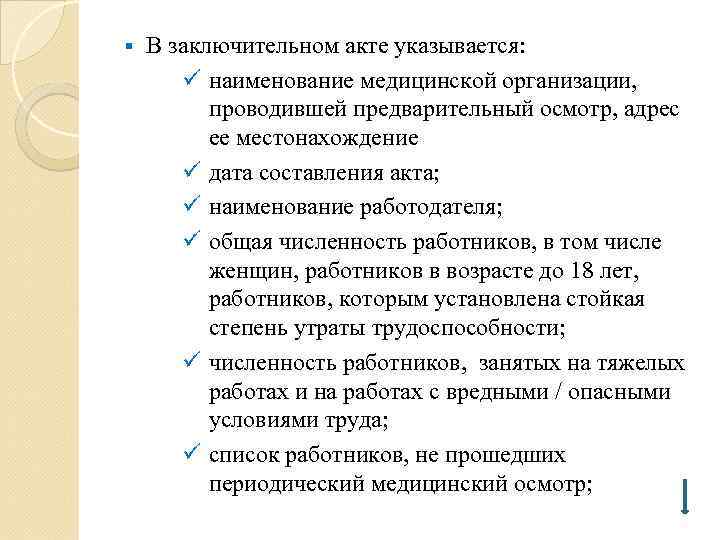 § В заключительном акте указывается: ü наименование медицинской организации, проводившей предварительный осмотр, адрес ее