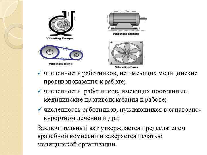 численность работников, не имеющих медицинские противопоказания к работе; ü численность работников, имеющих постоянные медицинские