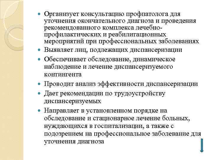  Организует консультацию профпатолога для уточнения окончательного диагноза и проведения рекомендованного комплекса лечебнопрофилактических и