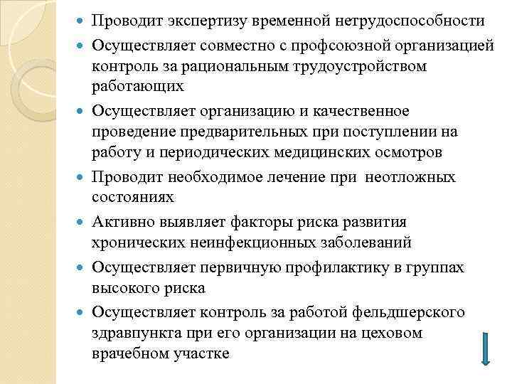  Проводит экспертизу временной нетрудоспособности Осуществляет совместно с профсоюзной организацией контроль за рациональным трудоустройством