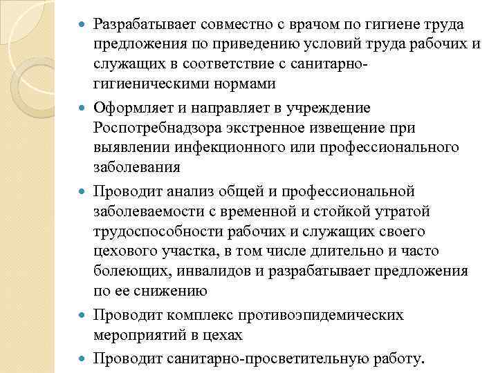  Разрабатывает совместно с врачом по гигиене труда предложения по приведению условий труда рабочих