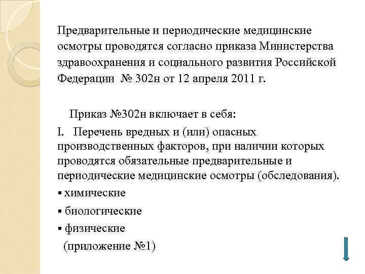 Предварительные и периодические медицинские осмотры проводятся согласно приказа Министерства здравоохранения и социального развития Российской