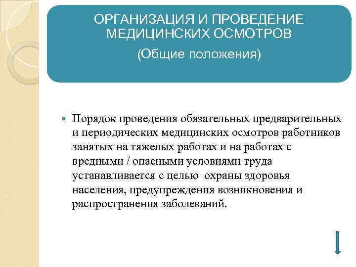 ОРГАНИЗАЦИЯ И ПРОВЕДЕНИЕ МЕДИЦИНСКИХ ОСМОТРОВ (Общие положения) § Порядок проведения обязательных предварительных и периодических