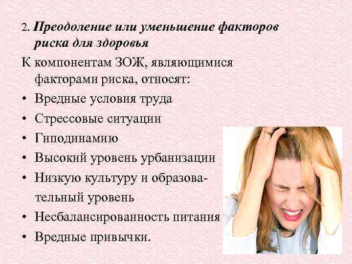 2. Преодоление или уменьшение факторов риска для здоровья К компонентам ЗОЖ, являющимися факторами риска,