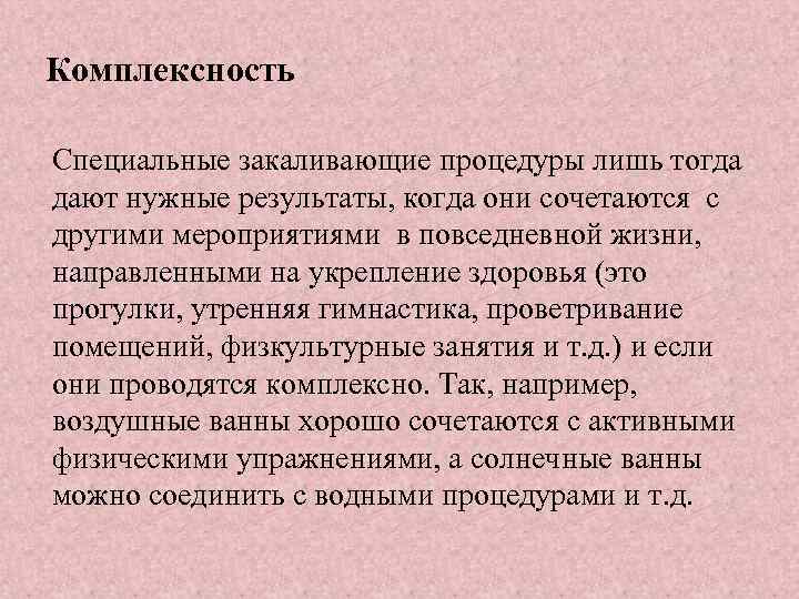 Комплексность Специальные закаливающие процедуры лишь тогда дают нужные результаты, когда они сочетаются с другими