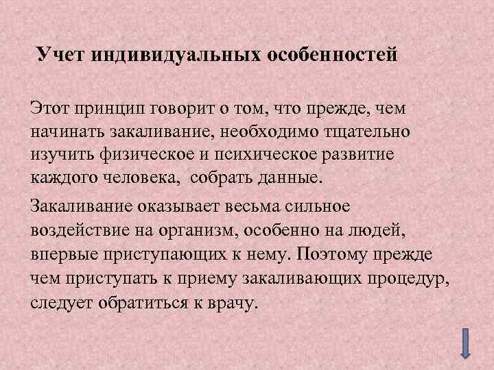 Учет индивидуальных особенностей Этот принцип говорит о том, что прежде, чем начинать закаливание, необходимо