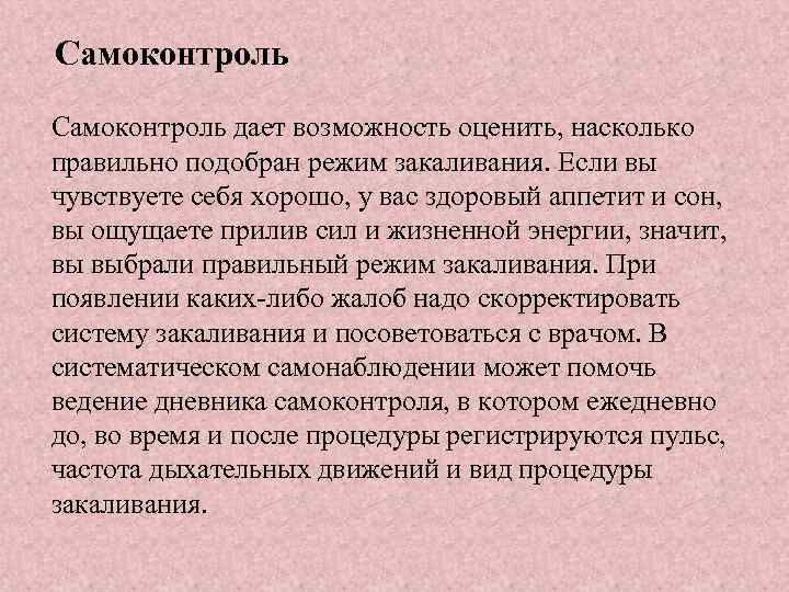 Самоконтроль дает возможность оценить, насколько правильно подобран режим закаливания. Если вы чувствуете себя хорошо,