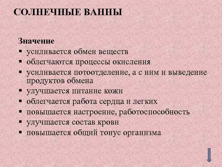 СОЛНЕЧНЫЕ ВАННЫ Значение § усиливается обмен веществ § облегчаются процессы окисления § усиливается потоотделение,