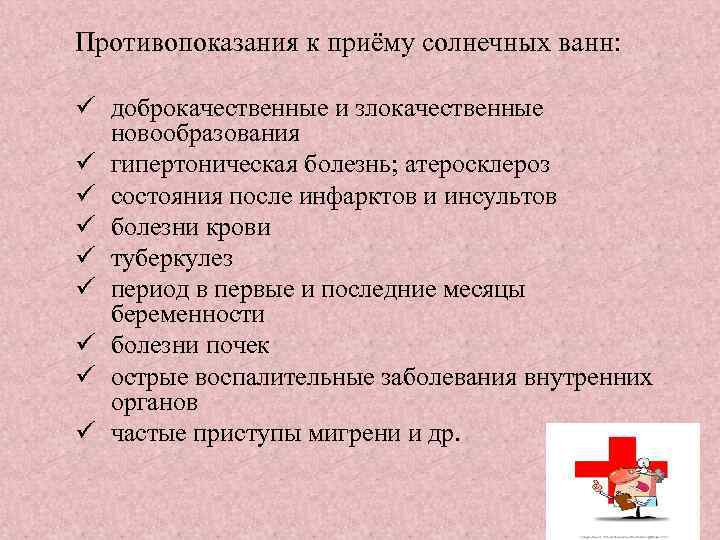 Противопоказания к приёму солнечных ванн: ü доброкачественные и злокачественные новообразования ü гипертоническая болезнь; атеросклероз