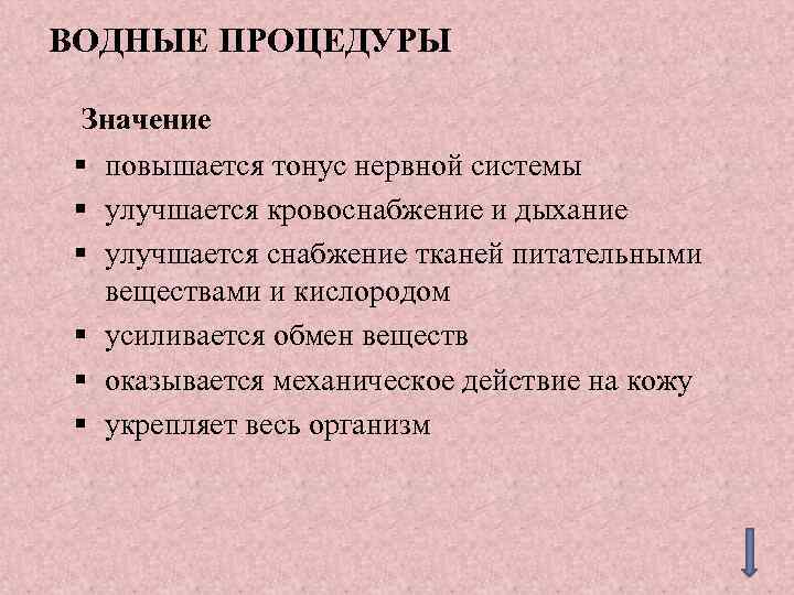 ВОДНЫЕ ПРОЦЕДУРЫ Значение § повышается тонус нервной системы § улучшается кровоснабжение и дыхание §