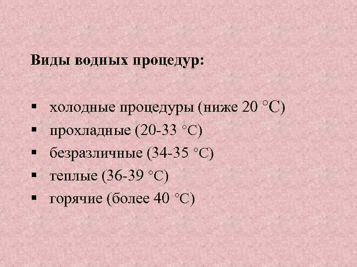 Виды водных процедур: § холодные процедуры (ниже 20 °C) § прохладные (20 -33 °C)