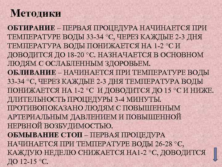  Методики ОБТИРАНИЕ – ПЕРВАЯ ПРОЦЕДУРА НАЧИНАЕТСЯ ПРИ ТЕМПЕРАТУРЕ ВОДЫ 33 -34 °C, ЧЕРЕЗ