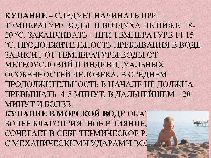 КУПАНИЕ – СЛЕДУЕТ НАЧИНАТЬ ПРИ ТЕМПЕРАТУРЕ ВОДЫ И ВОЗДУХА НЕ НИЖЕ 1820 °C, ЗАКАНЧИВАТЬ