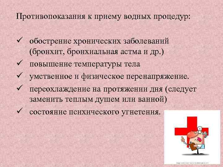 Противопоказания к приему водных процедур: ü обострение хронических заболеваний (бронхит, бронхиальная астма и др.